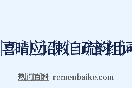 喜晴应诏敕自疏韵组词是什么意思的图片
